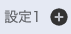 設定を追加する+ボタン