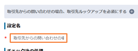 設定名の入力欄
