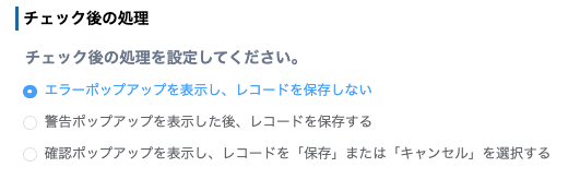 チェック後の処理の選択