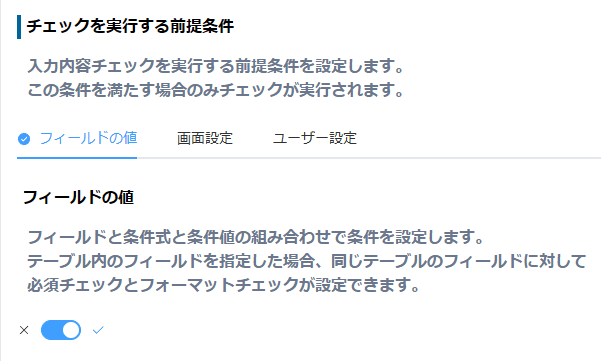 チェックを実行する前提条件タブ
