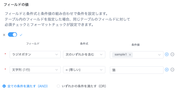 フィールドの値による前提条件の設定