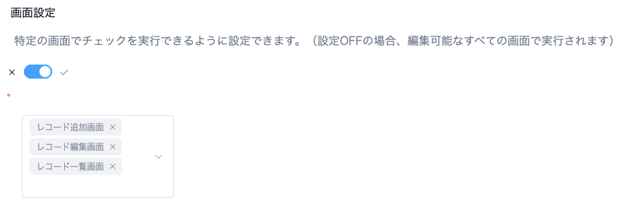 画面設定による前提条件の設定