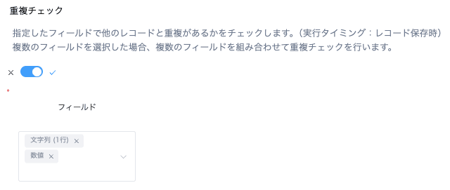 重複チェックの設定
