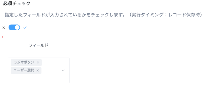 必須チェックの設定