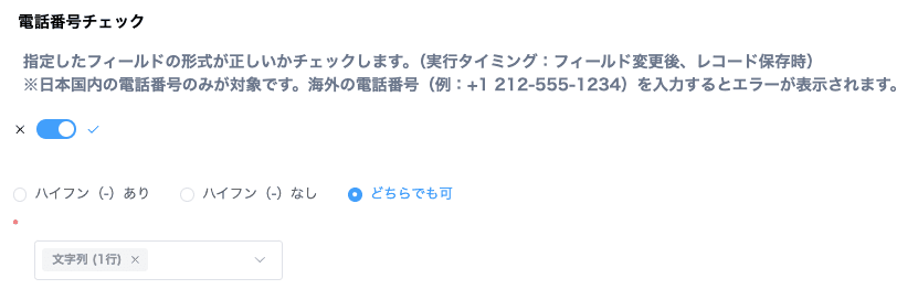 電話番号チェックの設定