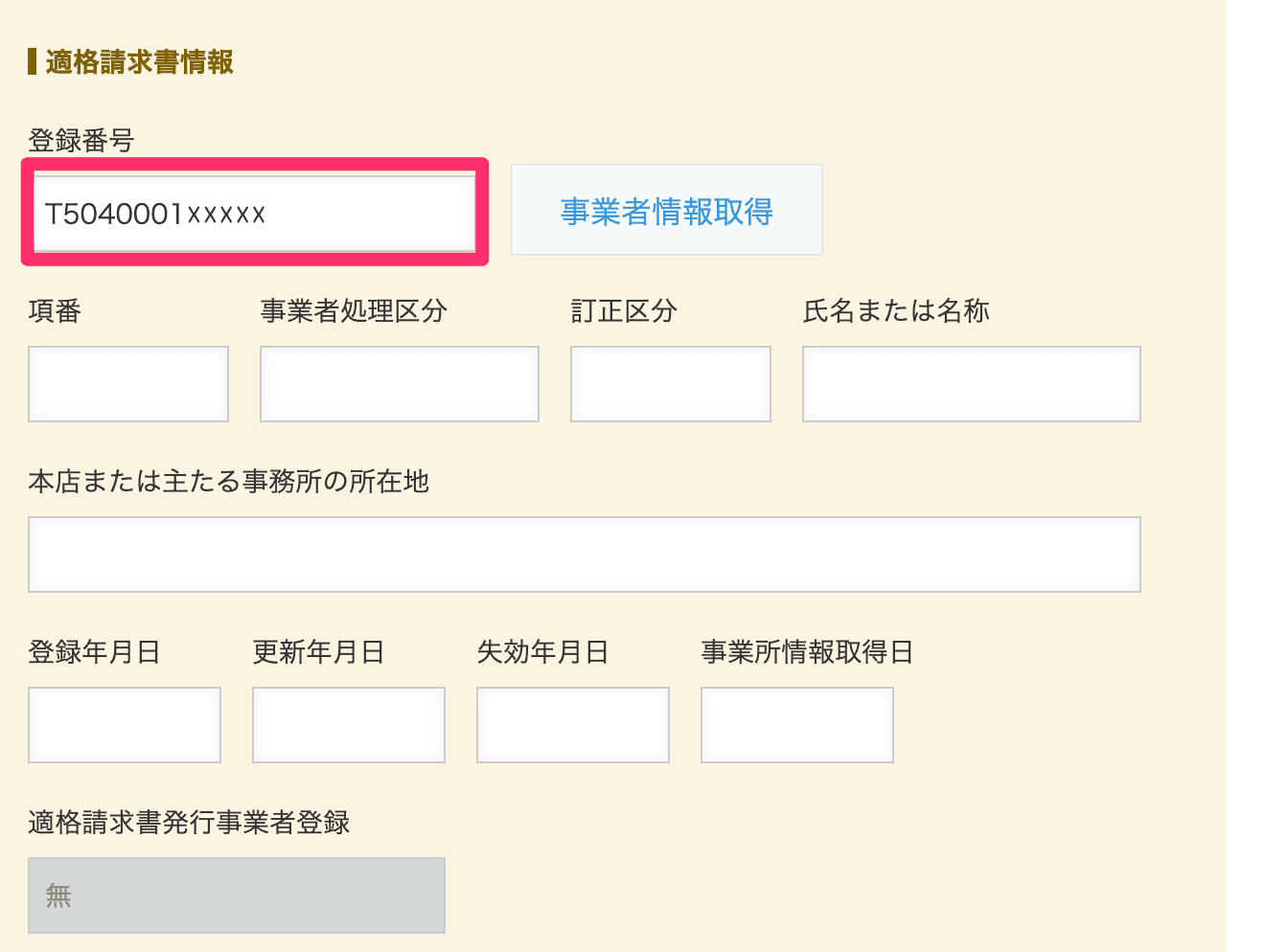 新規レコード作成画面で登録番号を入力する画面