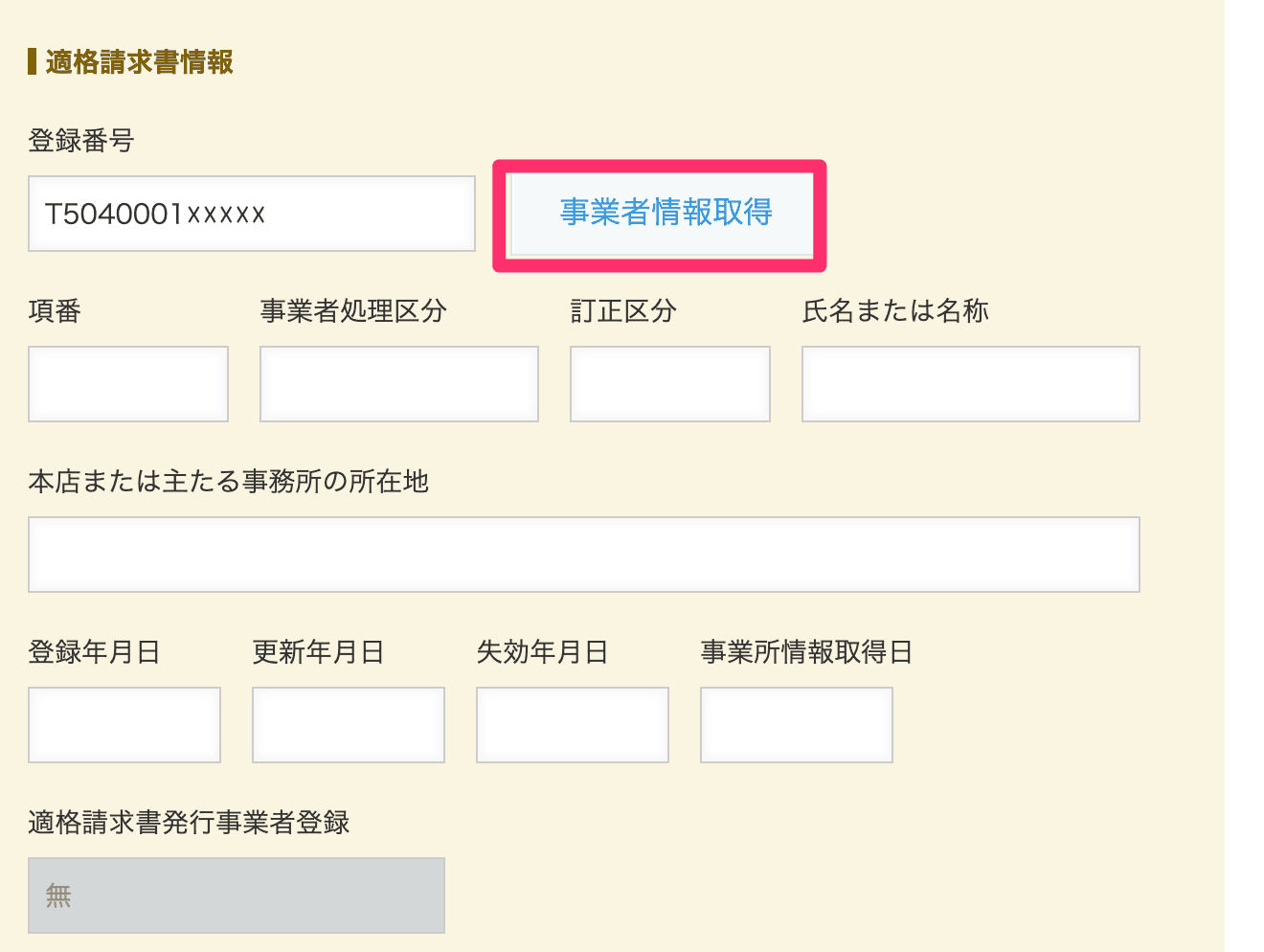 レコード追加画面に表示される事業者情報取得ボタン