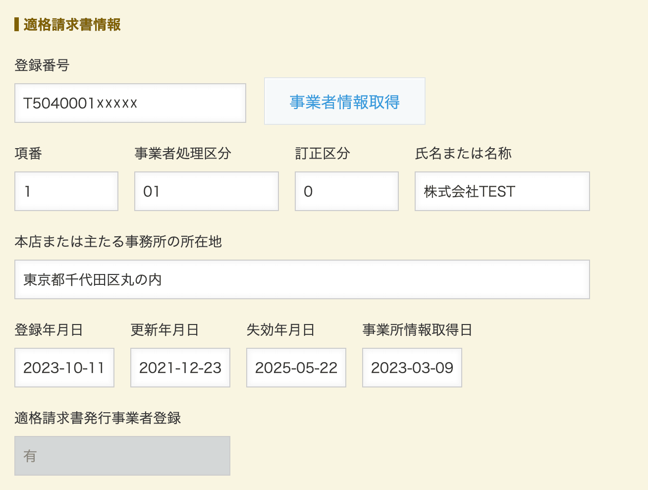 適格請求書情報が自動で入力された画面