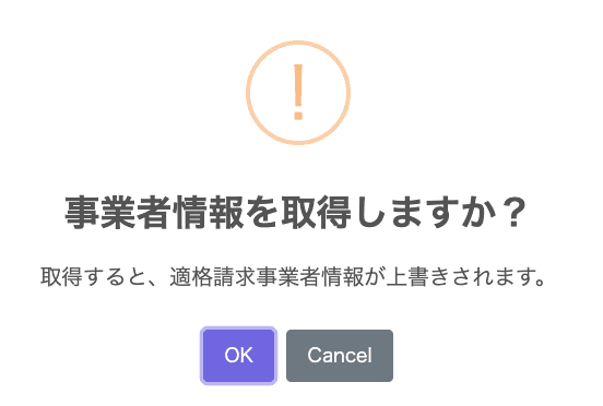 事業者情報取得の確認ポップアップ