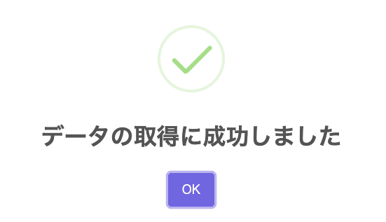 事業者情報取得の完了ポップアップ
