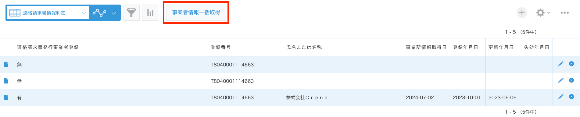 レコード一覧画面に表示される事業者情報一括取得ボタン