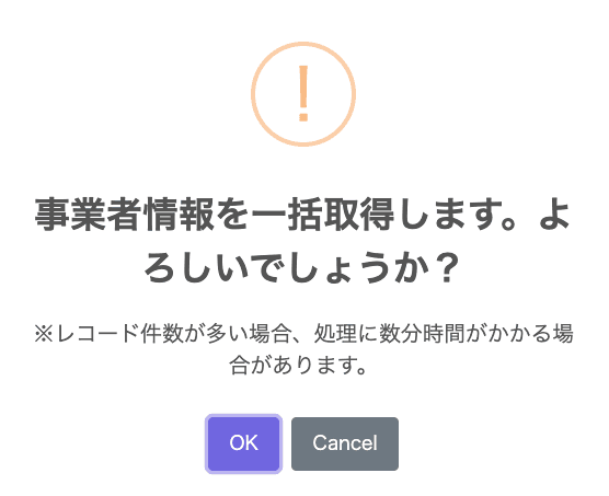 一括取得の確認ポップアップ