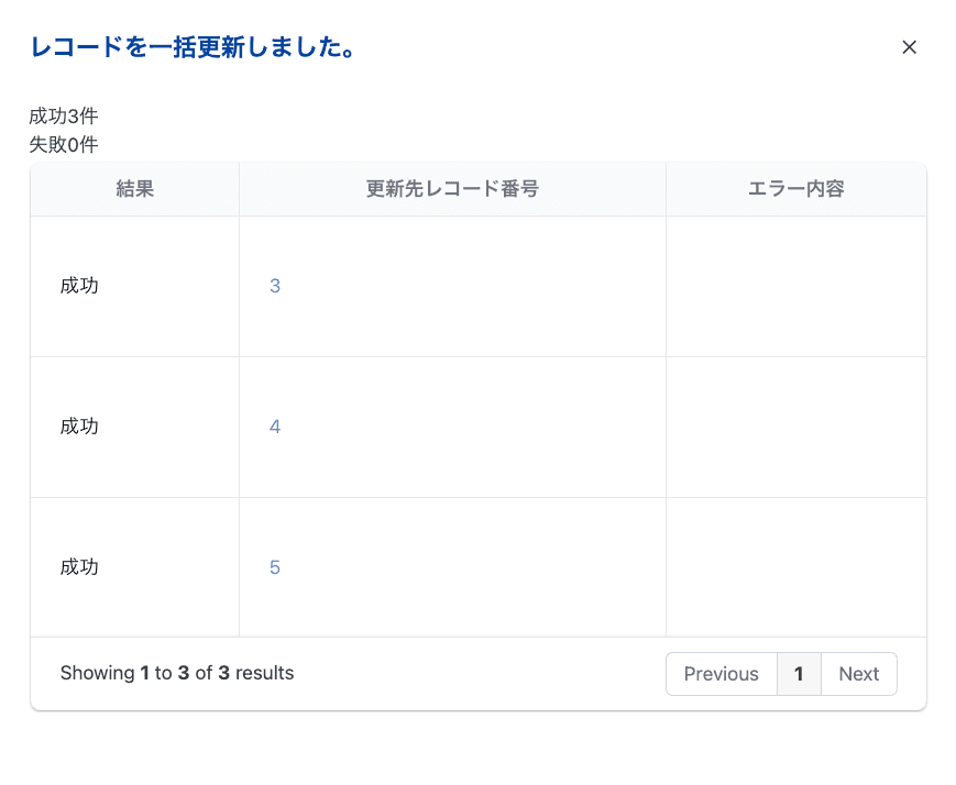 一括取得の実行結果ダイアログ