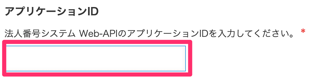 国税庁Web-APIのアプリケーションID発行手続き画面