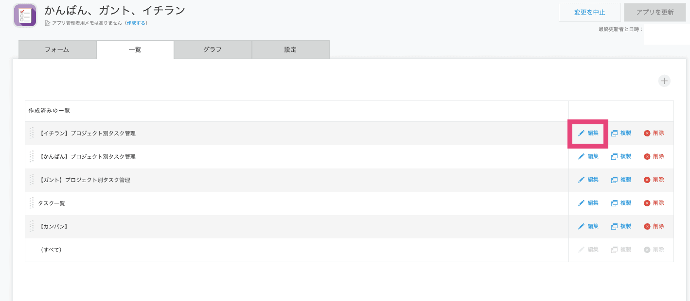 アプリの設定から一覧の編集を開く画面