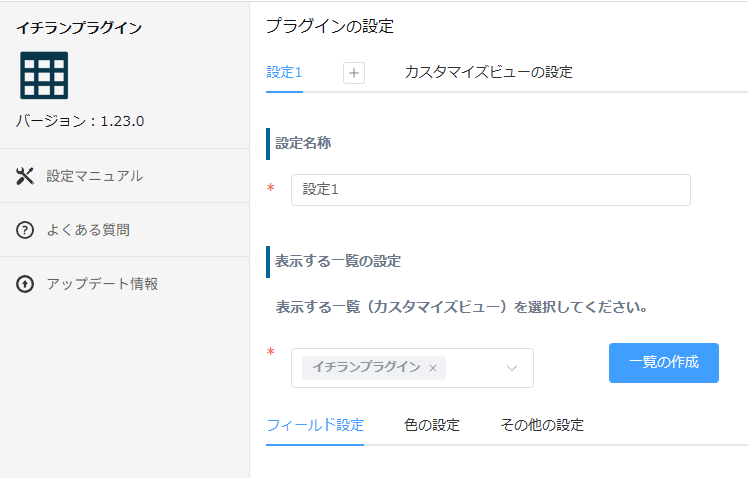プラグイン設定画面で設定名称と表示する一覧を入力する画面