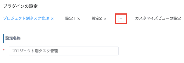 設定タブを追加するためのプラスボタン