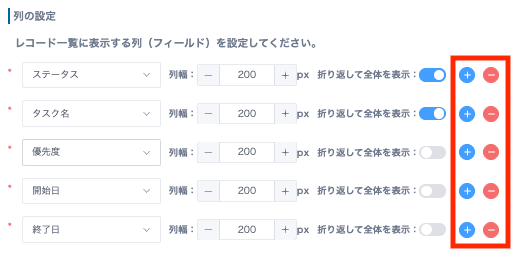 列の設定で表示するフィールドを追加・削除する画面