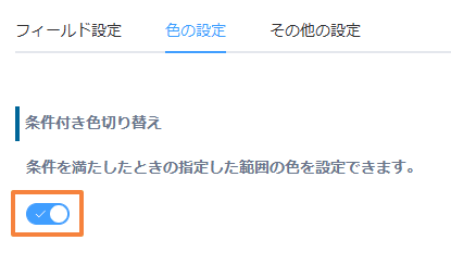 条件付き色切り替えを有効化するトグル