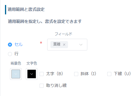 適用範囲と書式(背景色・文字色・太字など)を設定する画面