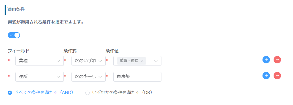 適用条件をフィールド・条件式・条件値で設定する画面