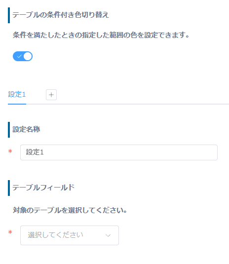 テーブルの条件付き色切り替えを設定する画面