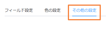 その他の設定タブを開いた状態