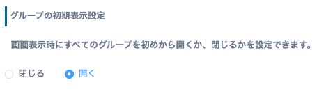 グループの初期表示(開く・閉じる)を設定する画面
