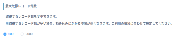最大取得レコード件数を選択する画面
