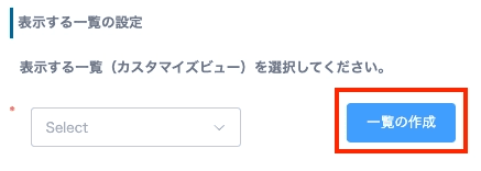 表示する一覧の設定で一覧の作成ボタンを押す画面