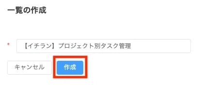 一覧名を入力して作成する画面