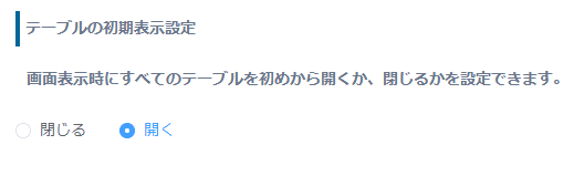 テーブルの初期表示設定で開くを選んでいる画面