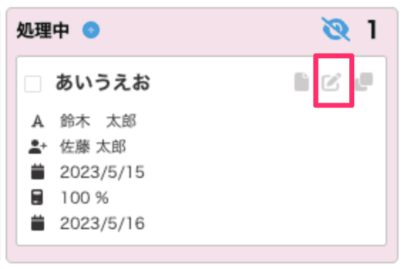 カードの編集アイコンを表示した状態