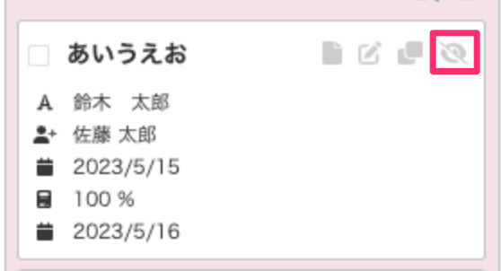 カードの非表示アイコンを表示した状態