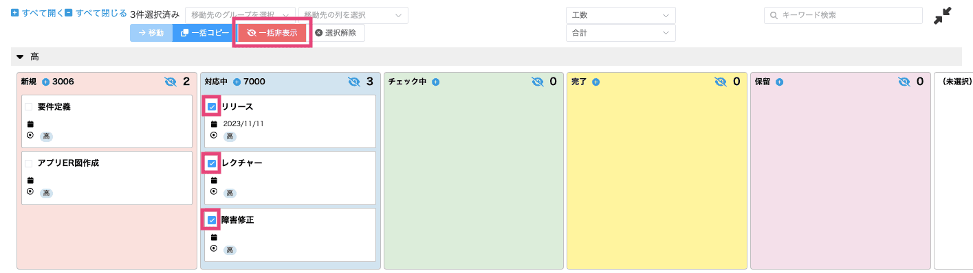 カードを選択して一括非表示をクリックする画面