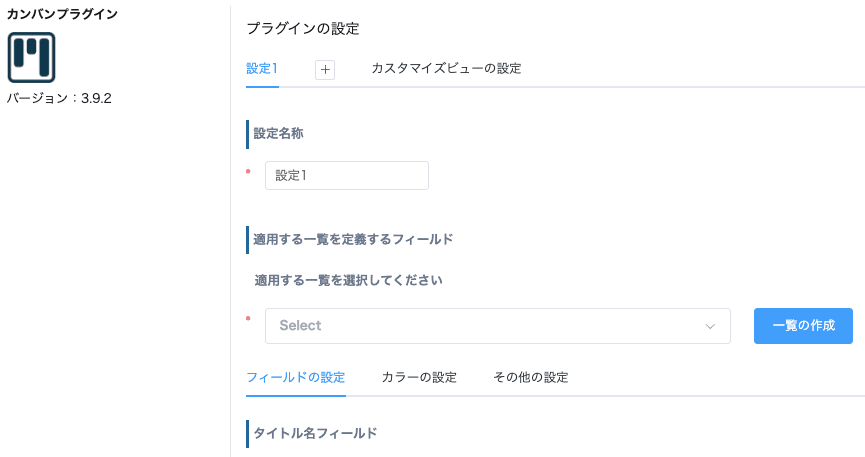 カンバンプラグインの設定画面