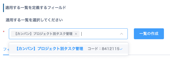 適用する一覧を選択する画面