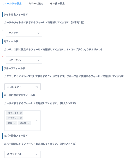 カンバンに表示するフィールドを設定する画面