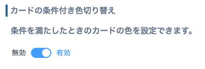 カードの条件付き色切り替えを有効化するトグル