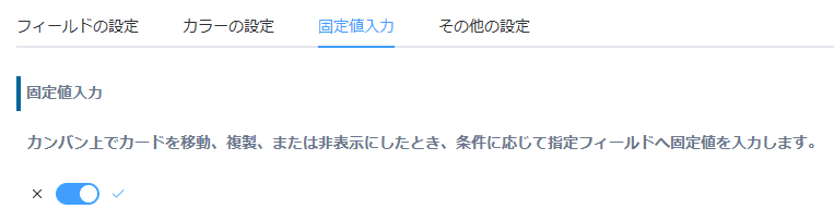 固定値入力タブで固定値入力をONにした画面