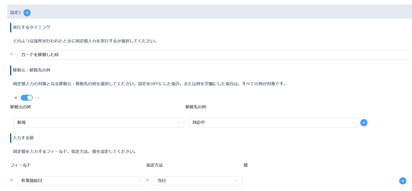 カードを移動した時、新規から対応中へ、作業開始日に当日を入力する設定画面