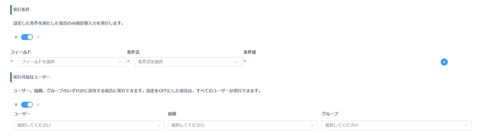 実行条件と実行可能なユーザーをONにした設定画面