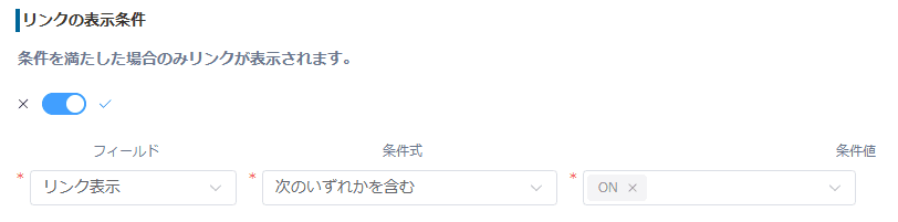 リンクの表示条件を設定したプラグイン設定画面