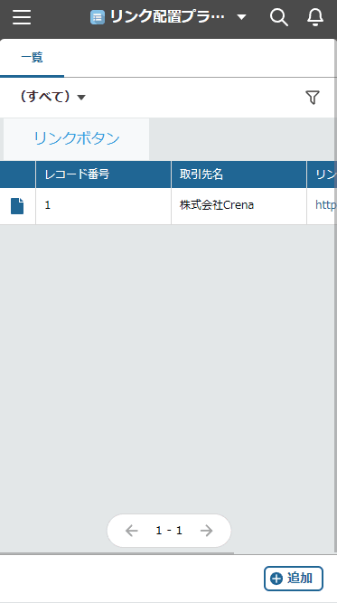 レコード一覧画面(モバイル)でヘッダー下にリンクが表示された例