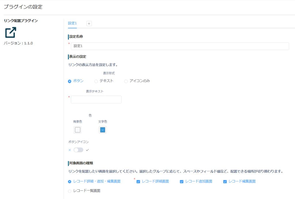 リンク配置プラグインの設定画面(v1.1.0)