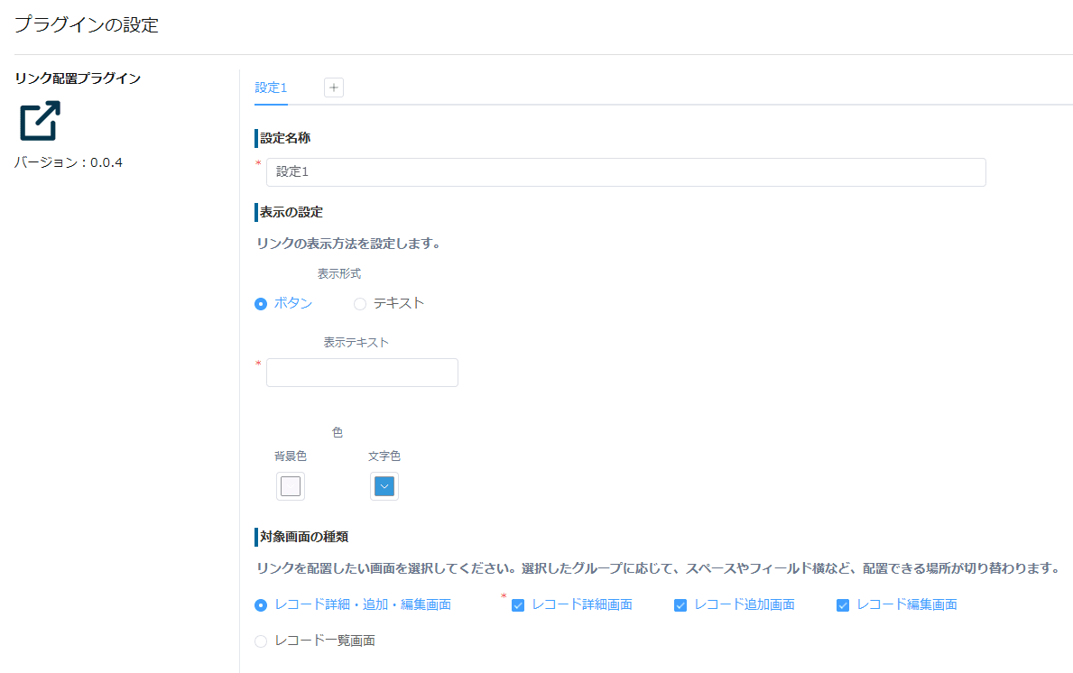 リンク配置プラグインの設定画面