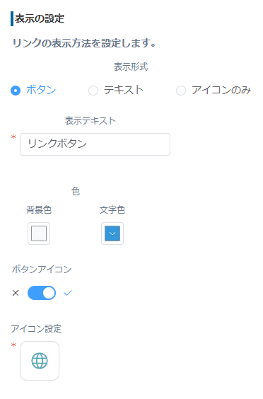 ボタン形式の表示テキスト・色・ボタンアイコン・アイコン設定の画面