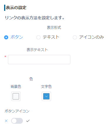 リンクの表示方法(ボタン・テキスト・アイコンのみ)を選択する画面