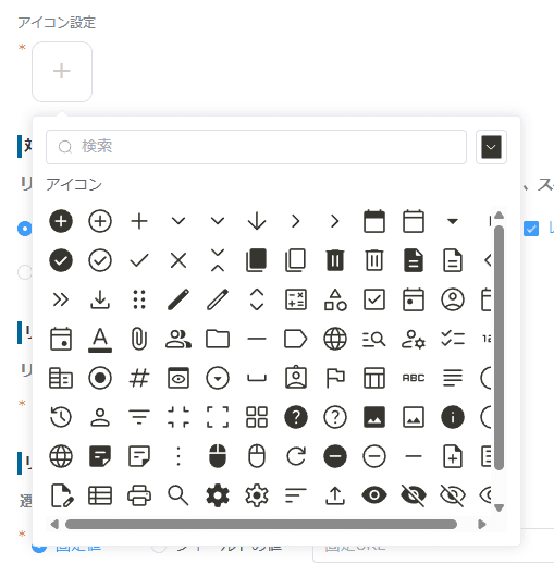 アイコン一覧からアイコンを選択する画面