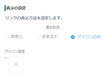 表示形式でアイコンのみを選択し、アイコン設定を開く画面